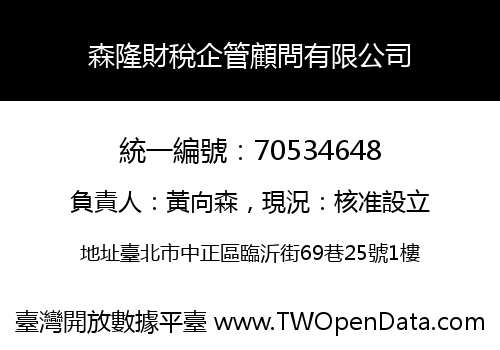 森隆財稅企管顧問有限公司