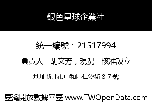 銀色星球企業社