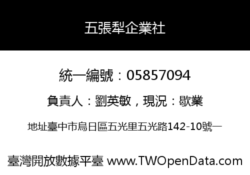 五張犁企業社