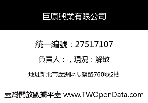 巨原興業有限公司