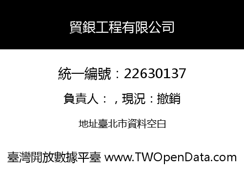 貿銀工程有限公司