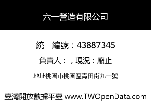 六一營造有限公司