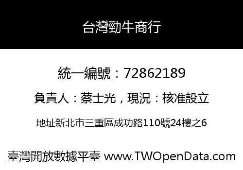 台灣勁牛商行