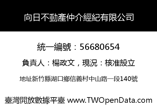 向日不動產仲介經紀有限公司