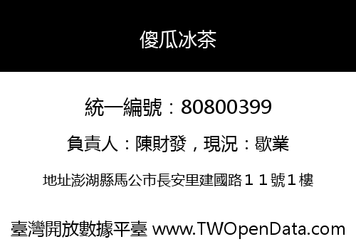 傻瓜冰茶