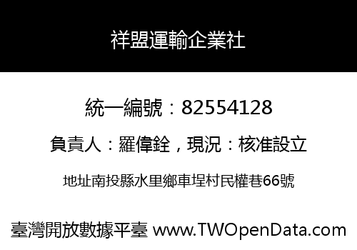 祥盟運輸企業社