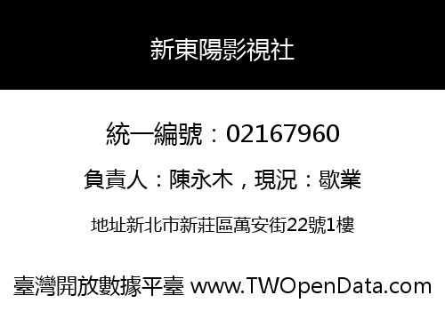 新東陽影視社