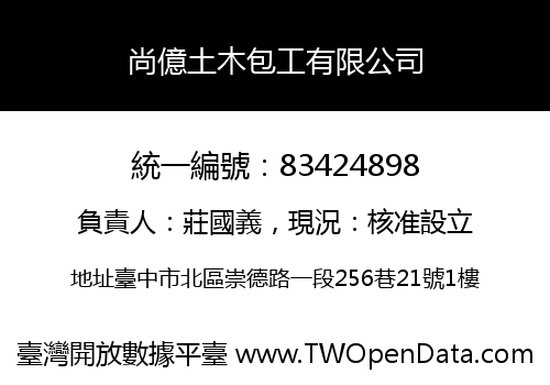 尚億土木包工有限公司