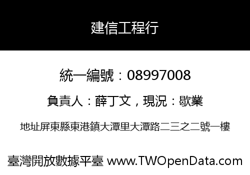 建信工程行