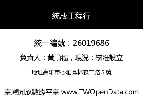 統成工程行