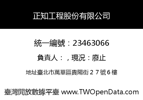 正知工程股份有限公司
