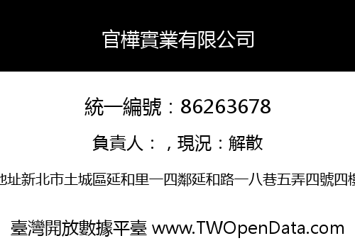 官樺實業有限公司