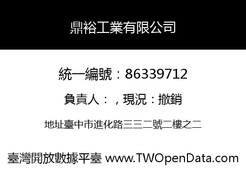 鼎裕工業有限公司