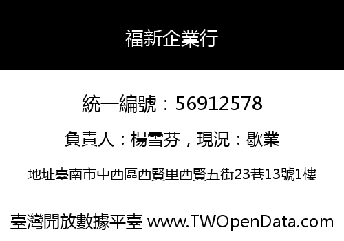 福新企業行