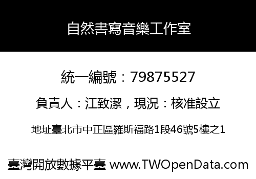 自然書寫音樂工作室