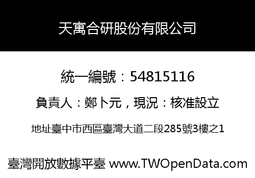 天寓合研股份有限公司
