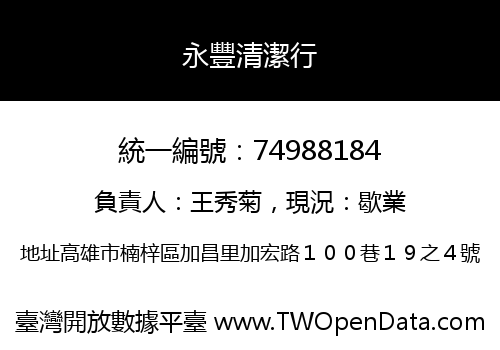 永豐清潔行