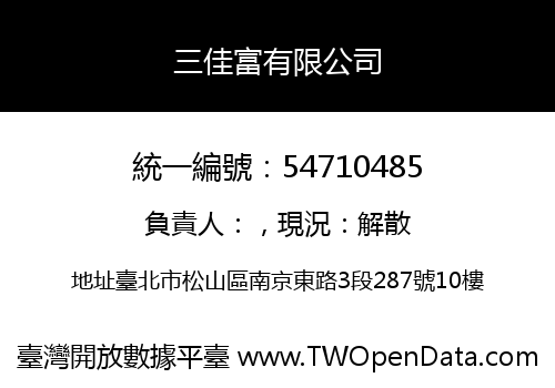 三佳富有限公司