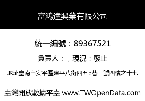 富鴻達興業有限公司