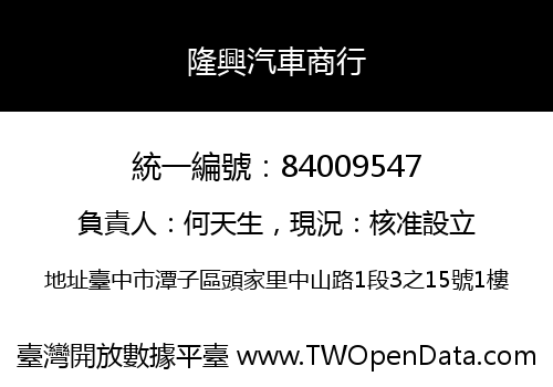 隆興汽車商行