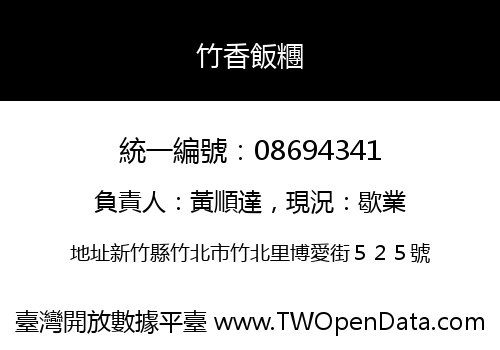 竹香飯糰