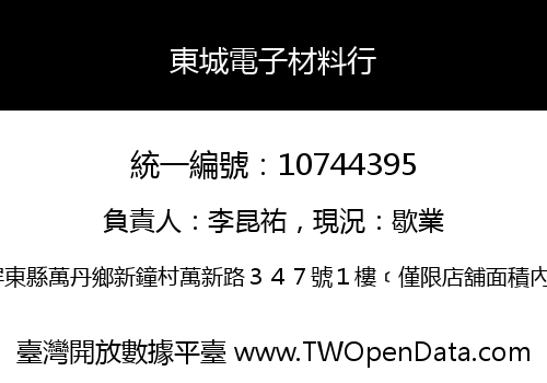 東城電子材料行