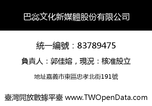 巴惢文化新媒體股份有限公司