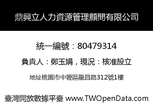 鼎興立人力資源管理顧問有限公司