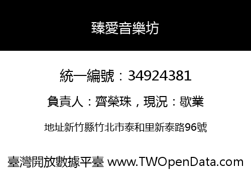 臻愛音樂坊