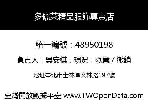 多儷萊精品服飾專賣店