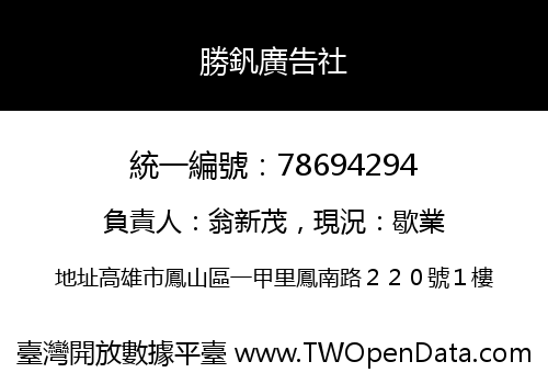 勝釩廣告社