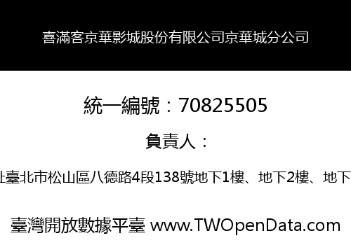 喜滿客京華影城股份有限公司京華城分公司