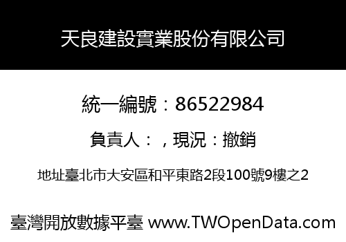 天良建設實業股份有限公司
