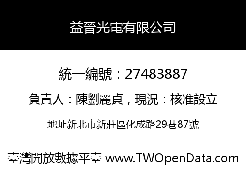 益晉光電有限公司