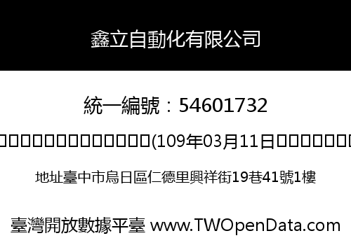 鑫立自動化有限公司