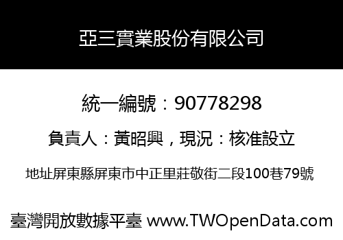 亞三實業股份有限公司