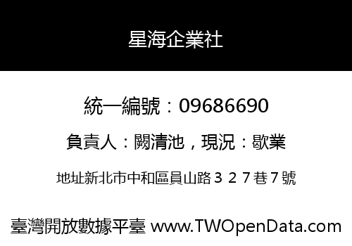 星海企業社