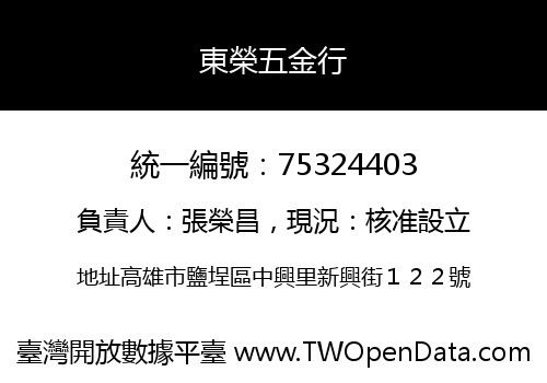 東榮五金行