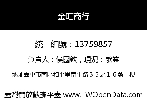 金旺商行