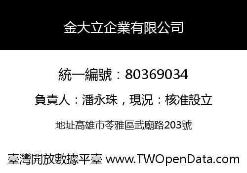 金大立企業有限公司