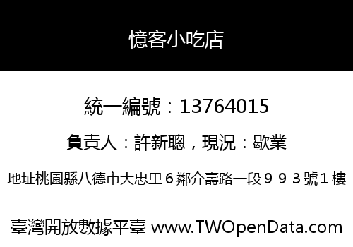 憶客小吃店