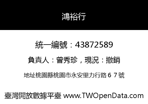 鴻裕行