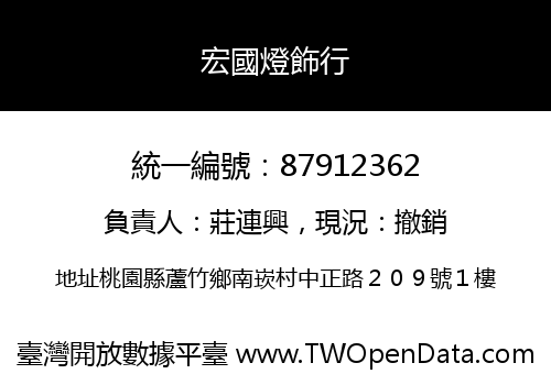 宏國燈飾行