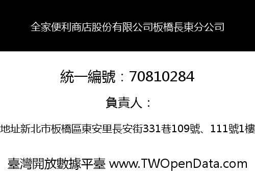 全家便利商店股份有限公司板橋長東分公司