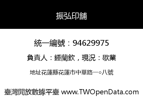 振弘印舖