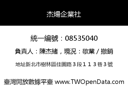 杰煬企業社