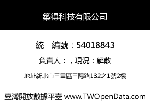 築得科技有限公司