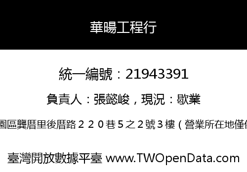 華暘工程行