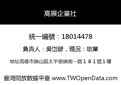 高展企業社