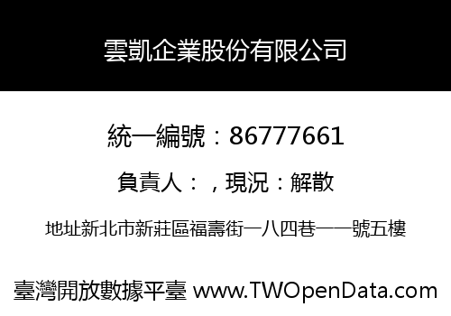 雲凱企業股份有限公司